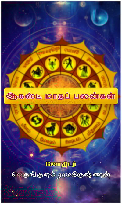 ஆகஸ்ட் மாதப் பலன்கள்: 12 ராசிக்கும்!